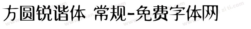 方圆锐谐体 常规字体转换